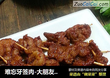 难忘牙签肉-大朋友小朋友的最爱