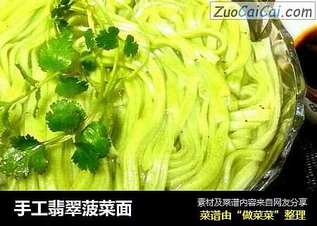 手工翡翠菠菜面