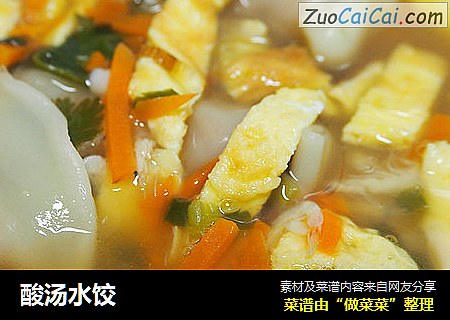 酸汤水饺