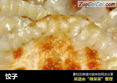 饺子