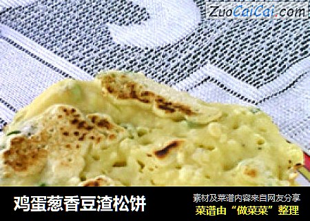 鸡蛋葱香豆渣松饼