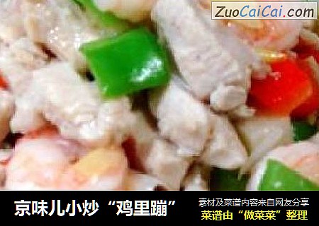 京味儿小炒“鸡里蹦”