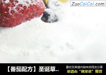 【番茄配方】圣诞草莓花环奶油蛋糕——圣诞真实写照，甜蜜缤纷礼！
