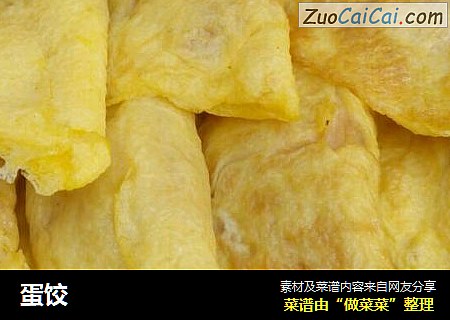 蛋饺