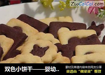 双色小饼干——婴幼儿必备健康甜品