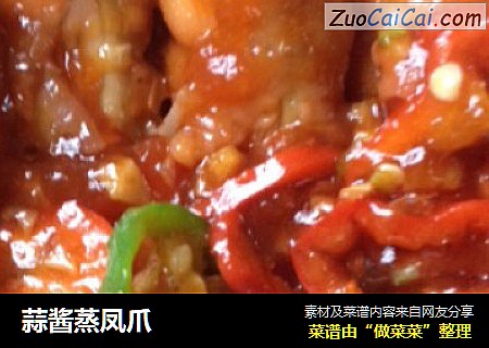 蒜酱蒸凤爪