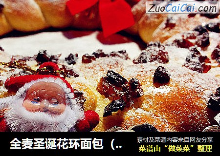 全麦圣诞花环面包（手工揉面）