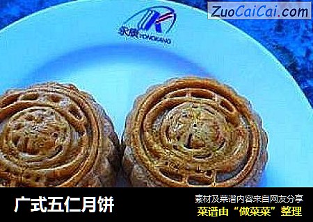 广式五仁月饼
