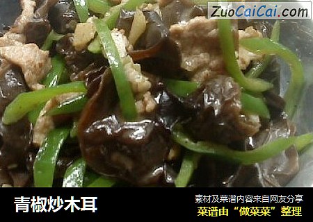 青椒炒木耳