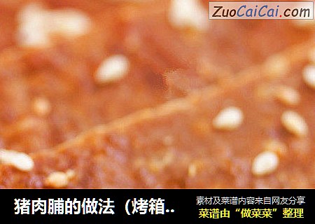 猪肉脯的做法（烤箱做蜜汁猪肉脯）