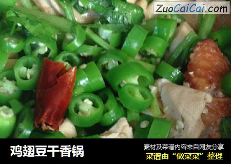 鸡翅豆干香锅