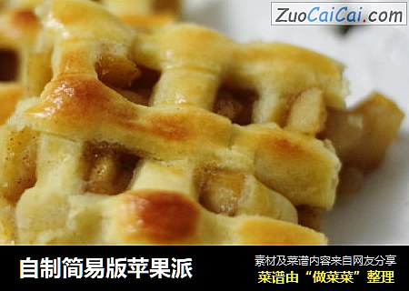 自制简易版苹果派