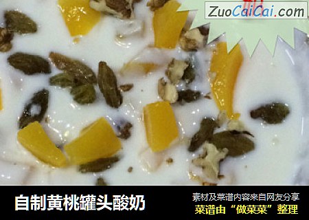 自制黄桃罐头酸奶
