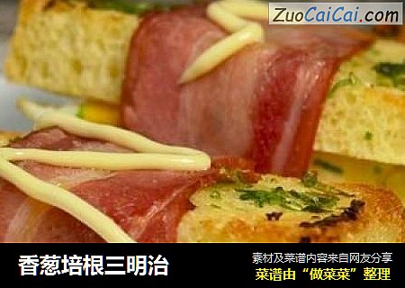 香葱培根三明治
