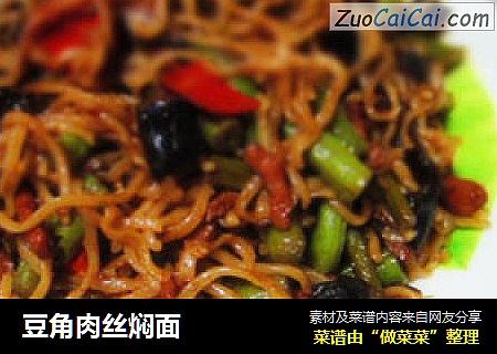豆角肉丝焖面