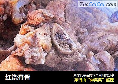 红烧脊骨