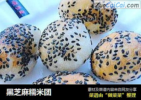 黑芝麻糯米团