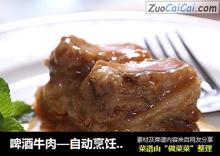 啤酒牛肉—自动烹饪锅食谱