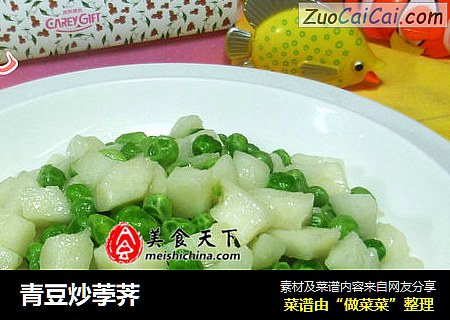 青豆炒荸荠
