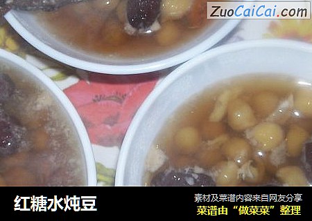 红糖水炖豆