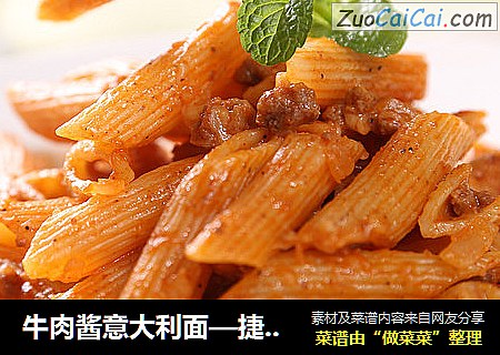 牛肉酱意大利面—捷赛私房菜