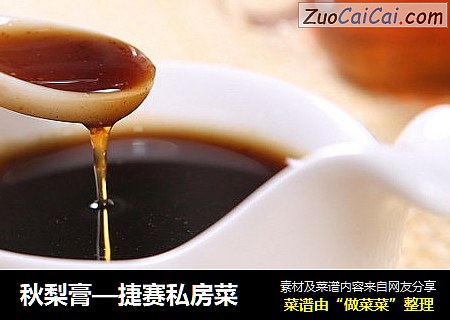 秋梨膏—捷赛私房菜
