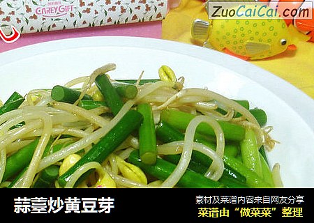 蒜薹炒黄豆芽