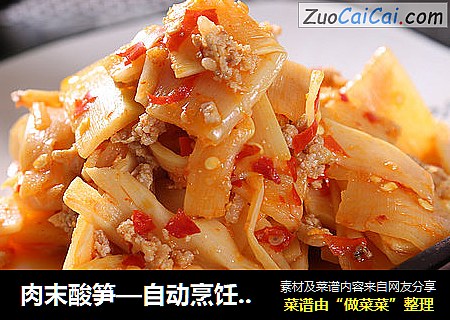 肉末酸笋—自动烹饪锅食谱