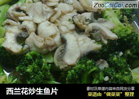 西兰花炒生鱼片