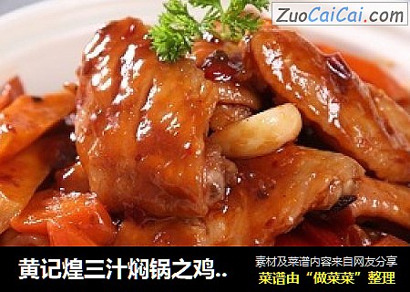 黄记煌三汁焖锅之鸡翅焖锅—捷赛私房菜