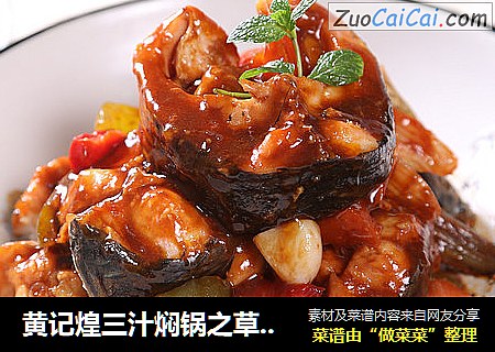 黄记煌三汁焖锅之草鱼焖锅—捷赛私房菜
