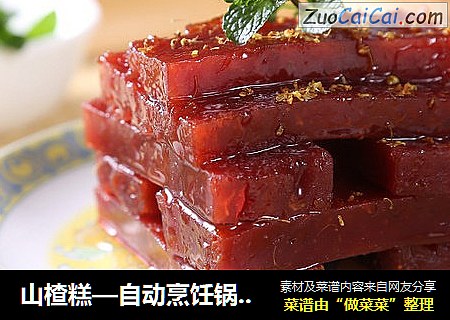 山楂糕—自动烹饪锅食谱