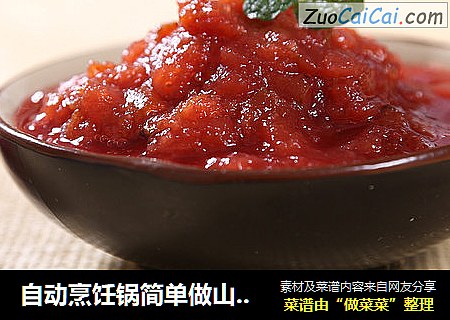 自动烹饪锅简单做山楂酱