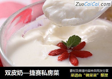 双皮奶—捷赛私房菜