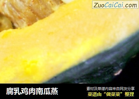 腐乳鸡肉南瓜蒸