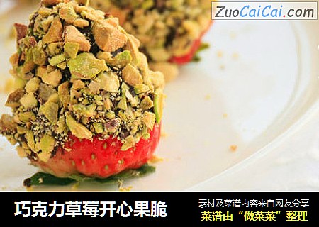 巧克力草莓开心果脆
