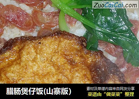 腊肠煲仔饭(山寨版）