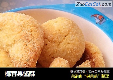 椰蓉果酱酥