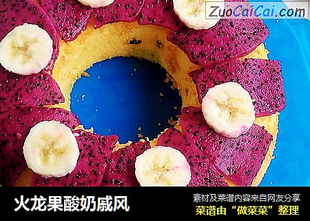火龙果酸奶戚风