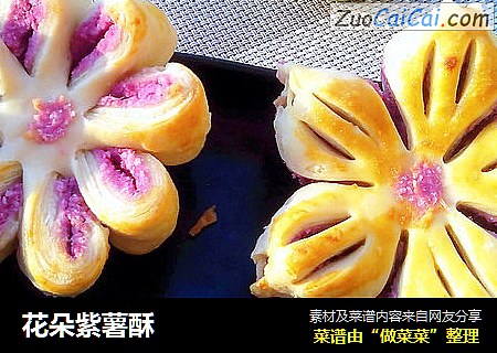 花朵紫薯酥