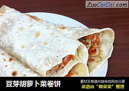 豆芽胡萝卜菜卷饼