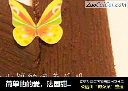 简单的的爱，法国甜点树干蛋糕