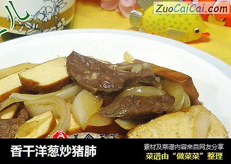 香干洋葱炒猪肺