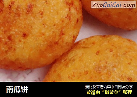 南瓜饼