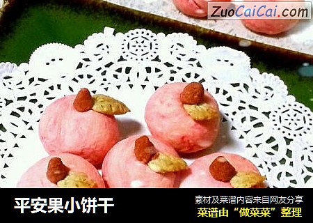 平安果小饼干