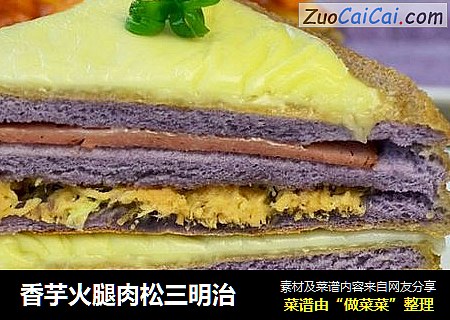 香芋火腿肉松三明治