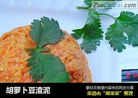 胡萝卜豆渣泥