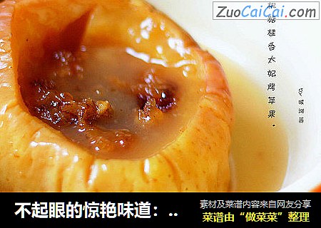 不起眼的惊艳味道：【枫糖桂香太妃烤苹果】