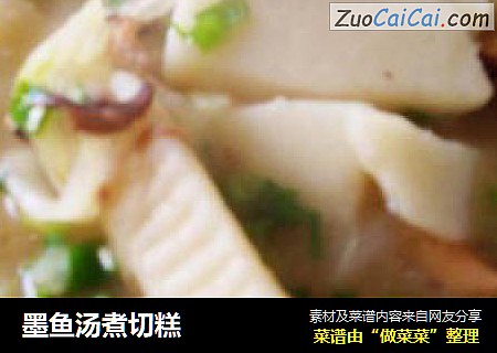 墨鱼汤煮切糕