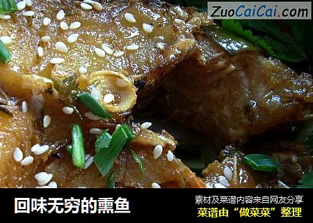 回味无穷的熏鱼